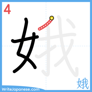 How to write "娥" - stroke 4