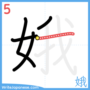 How to write "娥" - stroke 5