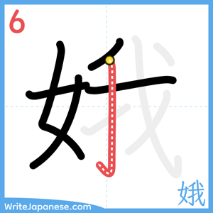 How to write "娥" - stroke 6
