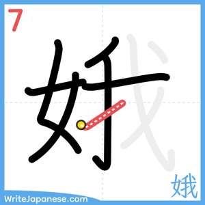 How to write "娥" - stroke 7