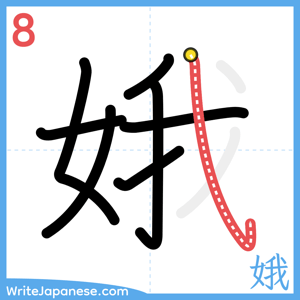 How to write "娥" - stroke 8