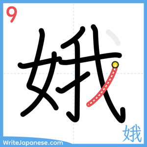 How to write "娥" - stroke 9