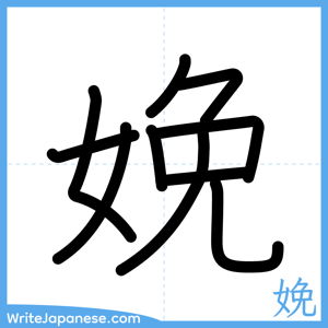 How to write "娩" - complete stroke order