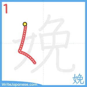 How to write "娩" - stroke 1