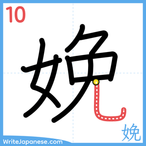How to write "娩" - stroke 10