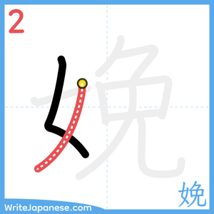 How to write "娩" - stroke 2