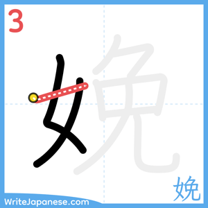 How to write "娩" - stroke 3