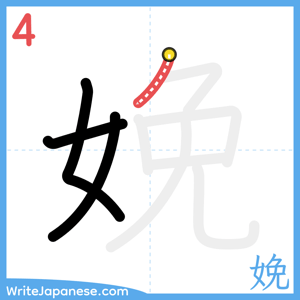 How to write "娩" - stroke 4