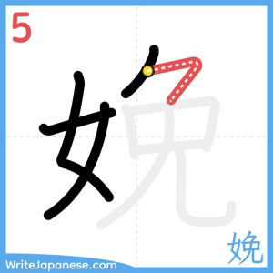 How to write "娩" - stroke 5