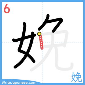 How to write "娩" - stroke 6