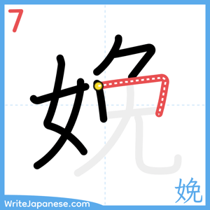 How to write "娩" - stroke 7