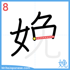 How to write "娩" - stroke 8
