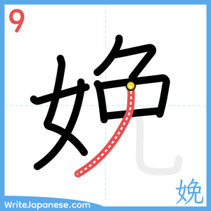 How to write "娩" - stroke 9