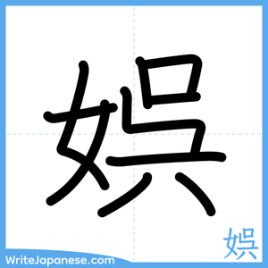 How to write "娯" - complete stroke order