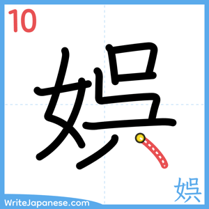 How to write "娯" - stroke 10