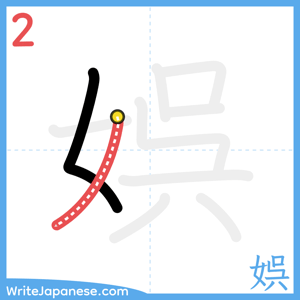 How to write "娯" - stroke 2