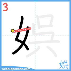 How to write "娯" - stroke 3
