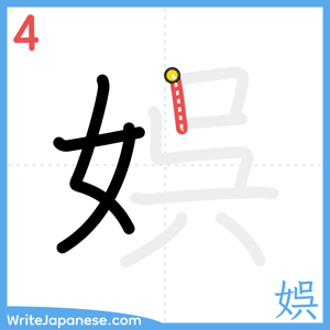 How to write "娯" - stroke 4