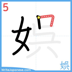 How to write "娯" - stroke 5