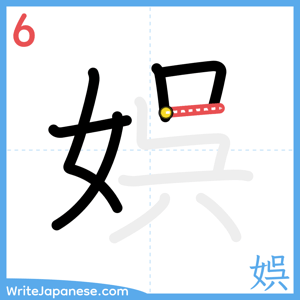 How to write "娯" - stroke 6