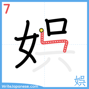How to write "娯" - stroke 7