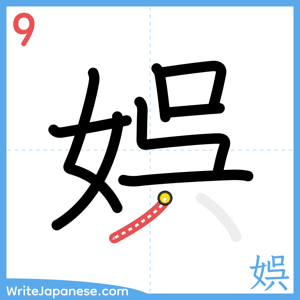 How to write "娯" - stroke 9