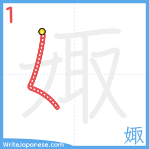 How to write "娵" - stroke 1