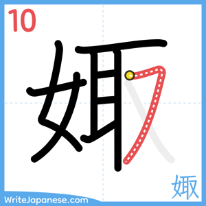 How to write "娵" - stroke 10