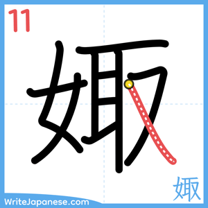 How to write "娵" - stroke 11