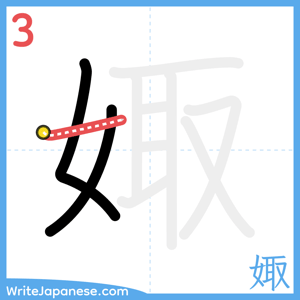 How to write "娵" - stroke 3