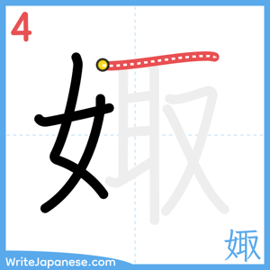 How to write "娵" - stroke 4