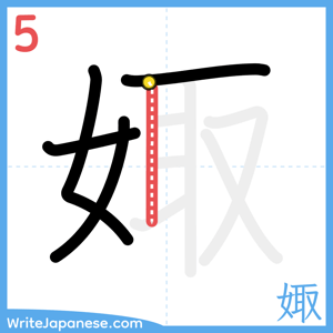 How to write "娵" - stroke 5