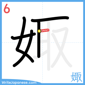 How to write "娵" - stroke 6