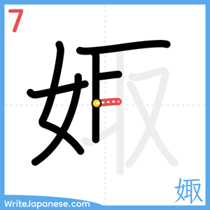 How to write "娵" - stroke 7