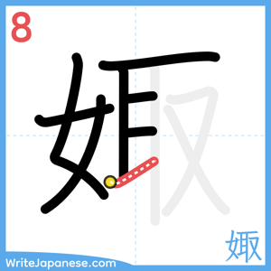 How to write "娵" - stroke 8