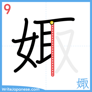 How to write "娵" - stroke 9