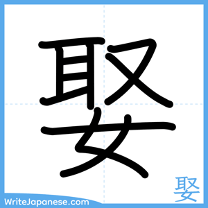How to write "娶" - complete stroke order