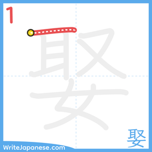 How to write "娶" - stroke 1