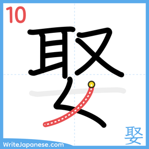 How to write "娶" - stroke 10