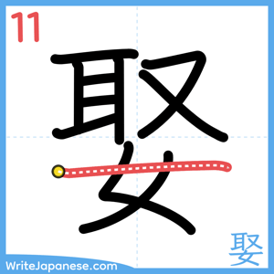 How to write "娶" - stroke 11