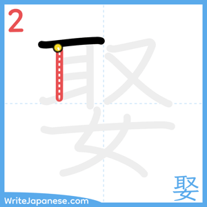How to write "娶" - stroke 2