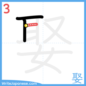 How to write "娶" - stroke 3