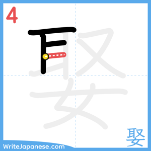 How to write "娶" - stroke 4