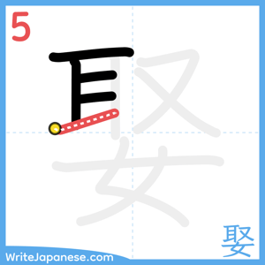 How to write "娶" - stroke 5