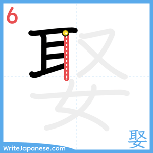 How to write "娶" - stroke 6
