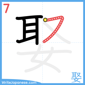 How to write "娶" - stroke 7