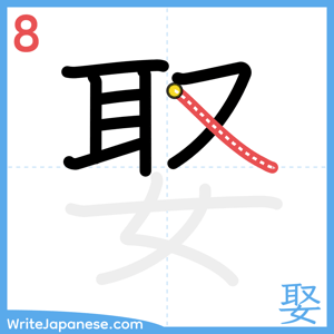 How to write "娶" - stroke 8