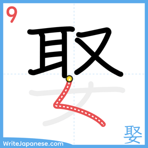 How to write "娶" - stroke 9