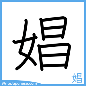 How to write "娼" - complete stroke order