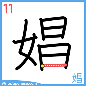 How to write "娼" - stroke 11